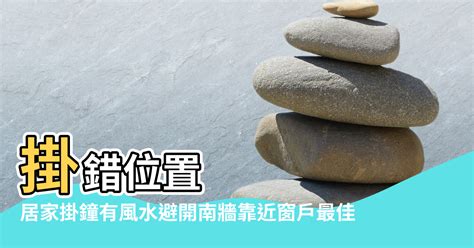 掛牆鐘風水|【掛鐘風水】擺脱居家黴運！掛鐘風水禁忌一次看懂